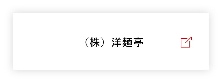 株式会社洋麺亭