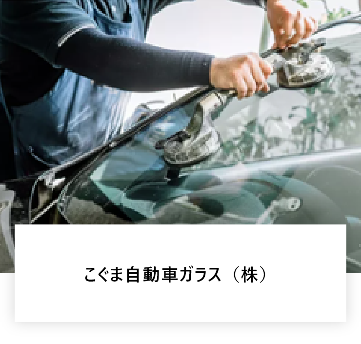 こぐま自動車ガラス