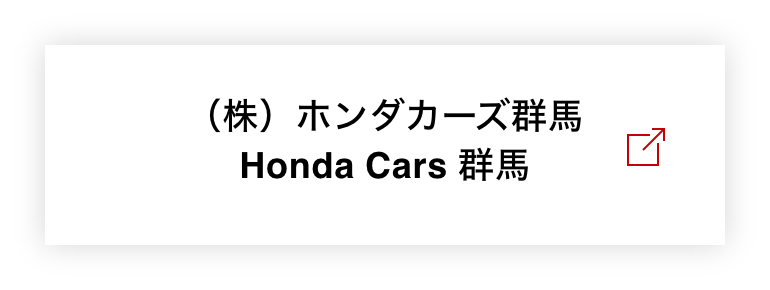 ホンダカーズ群馬