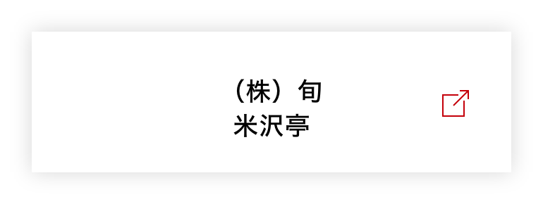 （株）旬 米沢亭