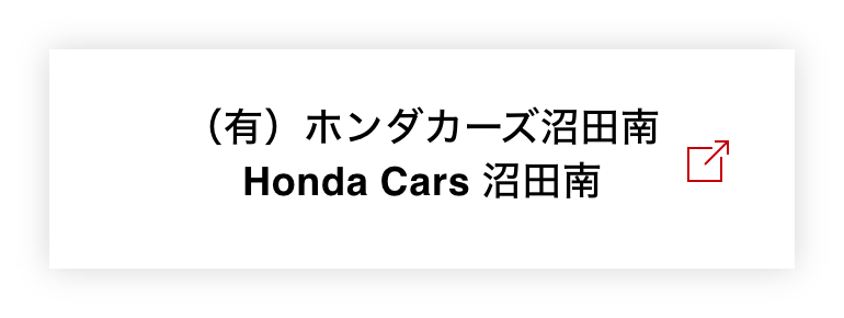 （有）ホンダカーズ沼田南 Honda Cars沼田南