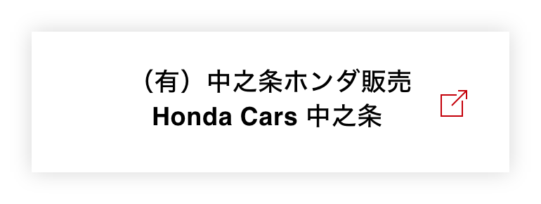 （有）中之条ホンダ販売 Honda Cars 中之条 