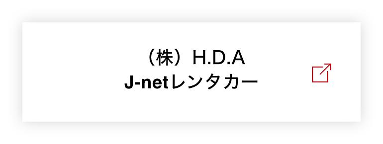 株式会社H.D.A J-netレンタカー前橋店