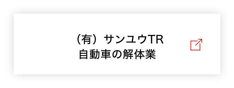 サンユウTR